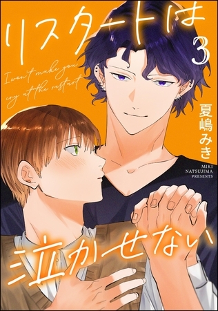 リスタートは泣かせない（分冊版）　【第3話】