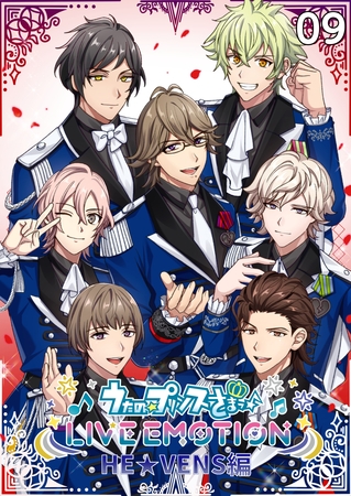 うたの☆プリンスさまっ♪ LIVE EMOTION　HE★VENS編　9話