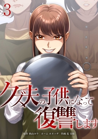 クズ夫の子供になって復讐します【単行本版】 3巻
