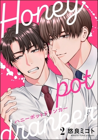 ハニーポットドランカー（分冊版）　【第2話】