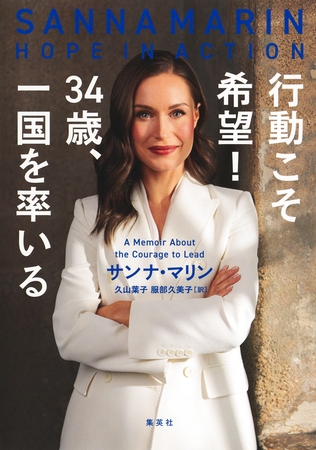 行動こそ希望！　34歳、一国を率いる