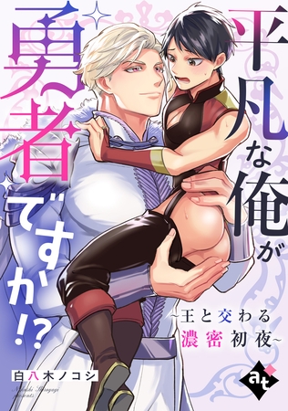 【期間限定　無料お試し版】平凡な俺が勇者ですか！？～王と交わる濃密初夜～【単話版／白八木ノコシ】異世界でXLサイズの王子と極上溺愛エッチBLアンソロジー（１）