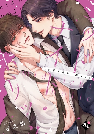 【期間限定　無料お試し版】ミッドナイト・ホリック【単話版／ゼ之助】沼男に溺れるBLアンソロジー（１）