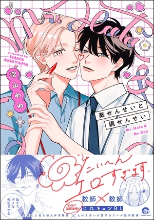 【期間限定　試し読み増量版】秦せんせいと梶せんせい【電子限定かきおろし漫画2P付】