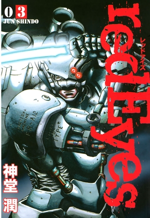 【期間限定　無料お試し版】ｒｅｄＥｙｅｓ（３）