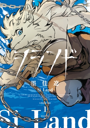 【期間限定　試し読み増量版】シランド（１）　【電子版限定カラーイラスト集収録】