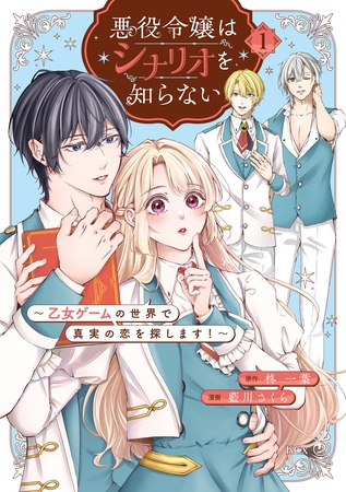 【期間限定　試し読み増量版】悪役令嬢はシナリオを知らない　～乙女ゲームの世界で真実の恋を探します！～（１）