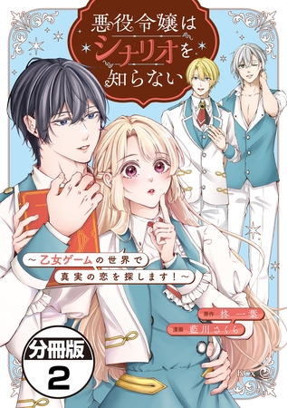 【期間限定　無料お試し版】悪役令嬢はシナリオを知らない　～乙女ゲームの世界で真実の恋を探します！～　分冊版（２）
