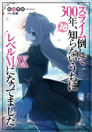 スライム倒して３００年、知らないうちにレベルＭＡＸになってました３０