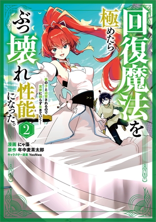 回復魔法を極めたらぶっ壊れ性能になった。妾の子と迫害されるので実家に頼らず生きていく！（コミック）　２