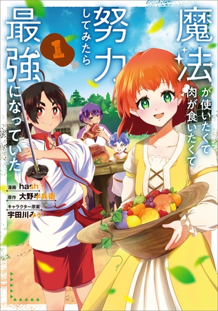 魔法が使いたくて肉が食いたくて努力してみたら最強になっていた（コミック）　１