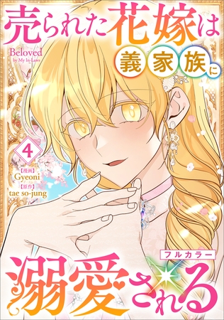 売られた花嫁は義家族に溺愛される（コミック）　４【フルカラー】