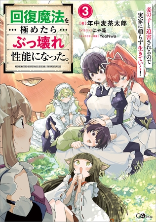 回復魔法を極めたらぶっ壊れ性能になった。３　妾の子と迫害されるので実家に頼らず生きていく！
