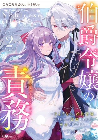 伯爵令嬢の責務２　〜さようなら、婚約者様。私は貴族の責務を果たし、幸せを掴みます〜