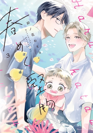 春めく堅物 ３【電子特典付き】