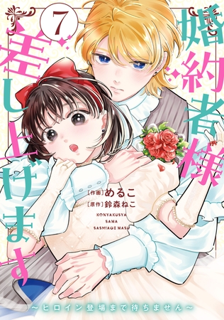 婚約者様差し上げます（7）　〜ヒロイン登場まで待ちません〜