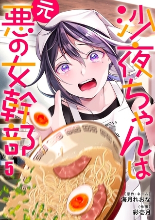 沙夜ちゃんは元悪の女幹部5
