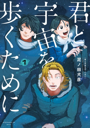 君と宇宙を歩くために（７）