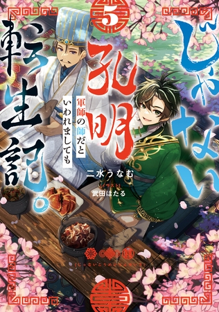 じゃない孔明転生記。軍師の師だといわれましても5