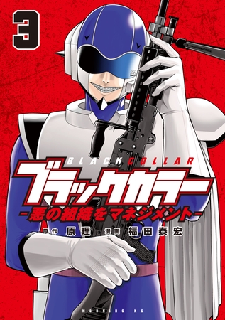 ブラックカラー　悪の組織をマネジメント（３）
