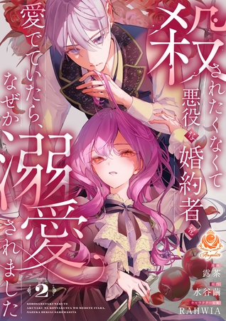 殺されたくなくて悪役な婚約者を愛でていたら、なぜか溺愛されました【合本版】2