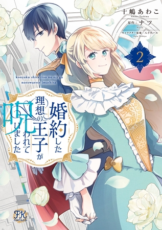 婚約した理想の王子が呪われていました２【電子限定特典付】