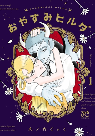 おやすみヒルダ　1