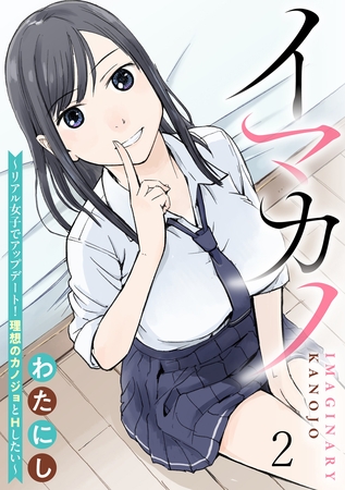 【期間限定　無料お試し版】イマカノ～リアル女子でアップデート！理想のカノジョとHしたい～ 【連載版】２