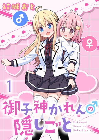 【期間限定　無料お試し版】御子神かれんの隠しごと 【連載版】１
