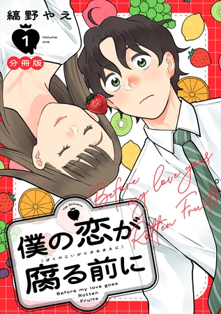 僕の恋が腐る前に　分冊版（１）