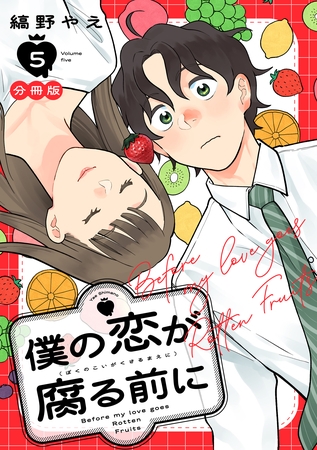 僕の恋が腐る前に　分冊版（５）