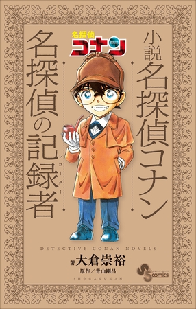 小説　名探偵コナン　名探偵の記録者