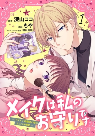 【期間限定　無料お試し版】メイクは私のお守りです ―イケメン幼馴染と結ぶ ヒミツの契約― （1）