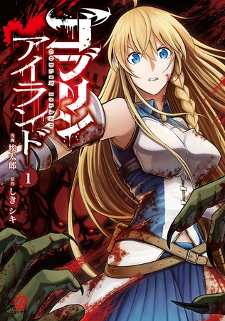 【期間限定　無料お試し版】ゴブリンアイランド （1）