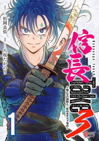 【期間限定　無料お試し版】信長Take3～戦乙女の濃姫と三度めざす天下布武～ （1）