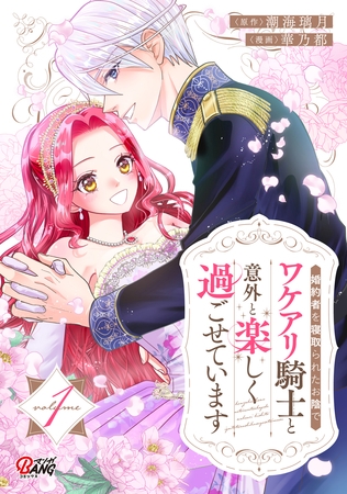 【期間限定　試し読み増量版】婚約者を寝取られたお陰で、ワケアリ騎士と意外と楽しく過ごせています （1）