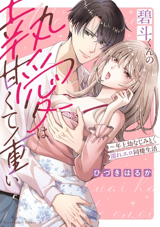 碧斗くんの執愛は甘くて重い～年上幼なじみと濡れエロ同棲生活【単行本版】【電子限定描き下ろし漫画付き】