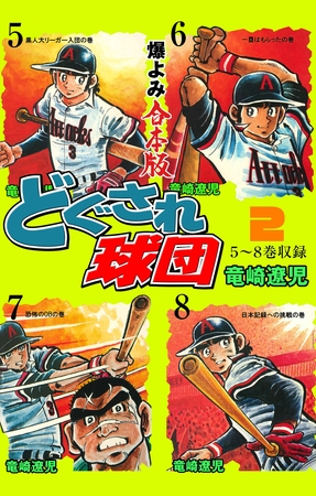 どぐされ球団【合本版】　2