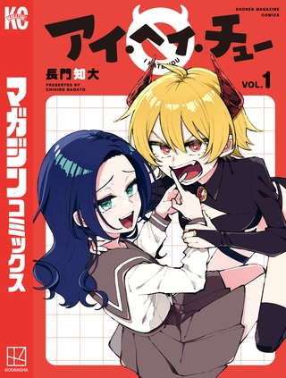【期間限定　試し読み増量版】アイ・ヘイ・チュー（１）