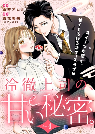 【期間限定　無料お試し版】冷徹上司の、甘い秘密。［ｃｏｍｉｃ　ｔｉｎｔ］　分冊版（１）