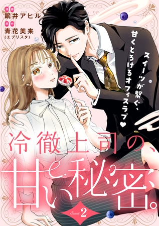 【期間限定　無料お試し版】冷徹上司の、甘い秘密。［ｃｏｍｉｃ　ｔｉｎｔ］　分冊版（２）