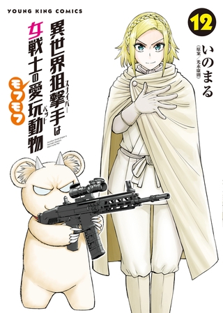 異世界狙撃手は女戦士のモフモフ愛玩動物（12）