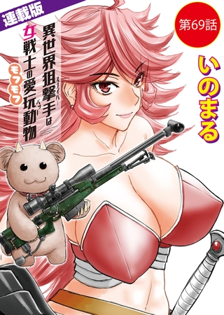 異世界狙撃手は女戦士のモフモフ愛玩動物＜連載版＞69話　東方の姫（15）