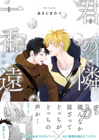 【期間限定　試し読み増量版　閲覧期限2026年10月28日】君の隣が一番遠い【電子限定かきおろし付】