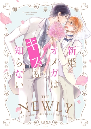 【期間限定　試し読み増量版　閲覧期限2026年10月28日】新婚オメガはキスも知らない【電子限定かきおろし付】