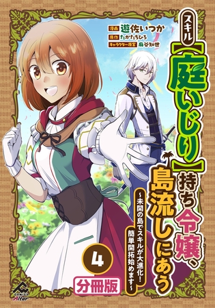 【分冊版】スキル【庭いじり】持ち令嬢、島流しにあう　〜未開の島でスキルが大進化！　簡単開拓始めます〜 第4話