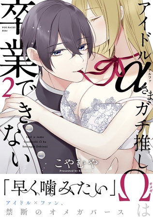 【期間限定　無料お試し版　閲覧期限2026年10月28日】アイドルαさまガチ推しΩは卒業できない(2)