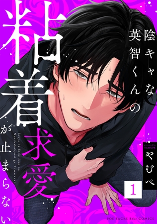【期間限定　無料お試し版　閲覧期限2026年10月28日】陰キャな英智くんの粘着求愛が止まらない(1)