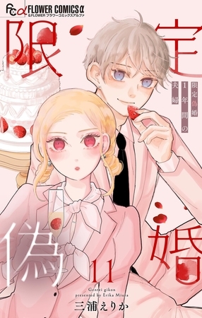 限定偽婚　～１年間の夫婦～【合本版】 11