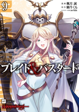 ブレイド＆バスタード9